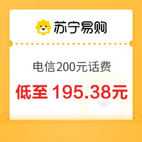 中国电信 电信200元 24小时内到账