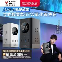 BULL 公牛 usb插座67w快充桌面立式氮化镓多功能多孔小电舱快充插排插板