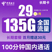 中国电信 长期卡 29元月租（105G通用流量+30G定向流量+100分钟通话）