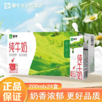 MENGNIU 蒙牛 6月新货蒙牛纯牛奶200ml*24盒整箱新老包装随机正品营养早餐学生