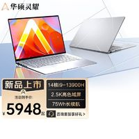 ASUS 华硕 酷睿i9 2024新品 14英寸超轻薄办公笔记本电脑