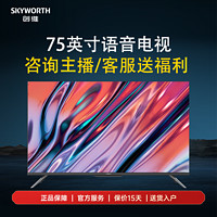 SKYWORTH 创维 影音王 75英寸120Hz MEMC护眼语音防蓝光电视