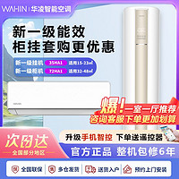 WAHIN 华凌 空调1.5匹挂机+3匹柜机冷暖一级变频35HA1+72HA1