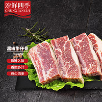 FRESH·FOUR SEASONS 淳鲜四季 黑椒牛仔骨1kg 调理腌制带骨牛排肋条