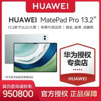 HUAWEI 华为 MatePad Pro 13.2英寸 HarmonyOS 4 平板电脑