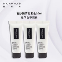 shu uemura 植村秀 羽纱隔离紫色10ml*3