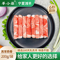 羊小柒 宁夏滩羊肉 生鲜原切羊肉片200g/袋