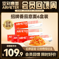 AIRMETER 空刻 意面番茄肉酱拌面家用方便速食意大利面290g/盒