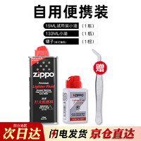 ZIPPO 之宝 打火机油 之宝133ML油配件zippo火机油火石棉芯套装 原装进口专用 133小油+15ml迷你油