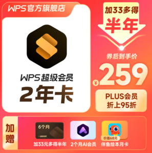 WPS 金山软件 超级会员2.5年卡+AI会员2个月+伴鱼绘本月卡