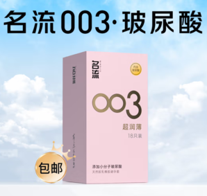 名流 003玻尿酸超薄安全套 18只