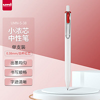 uni 三菱铅笔 -ball one系列 UMN-S-38 小浓芯按动中性笔 0.38mm 单支装