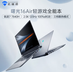 MACHENIKE 机械师 曙光 16Air 锐龙版 16英寸笔记本电脑（R7-7840H、16GB、512GB）