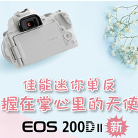 Canon 佳能 200d2ii二代女学生旅游高清数码单反相机入门级