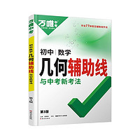 《万唯中考初中数学几何辅助线秘籍》（2025版）