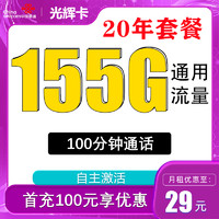 中国联通 光辉卡 20年29月租（155G通用流量+100分钟通话+自主激活+送靓号）