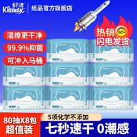 Kleenex 舒洁 湿厕纸80抽大包家庭装实惠装5包