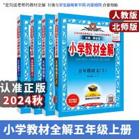 小学教材全解2024五年级上册语数英人教版北师版同步讲解 薛金星