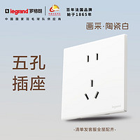 legrand 罗格朗 画采陶瓷白五孔开关插座面板二三插嵌入式插座家用电源86型