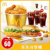 McDonald's 麦当劳 618乐乐分享桶 单次券 电子兑换券