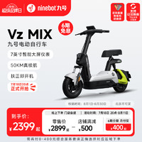 Ninebot 九号 电动自行车VzMIX智能电动车新国标可上牌 到门店选颜色