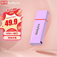 thinkplus 联想 64GB USB3.2金属U盘 高速读写120MB/S大容量电脑U盘 办公学习车载便携优盘 TU180系列紫色