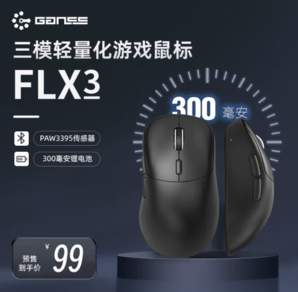 PLUS会员！HELLO GANSS FLX3 1K版 三模鼠标 26000DPI