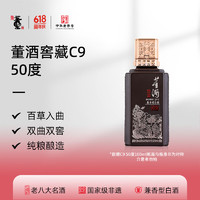 董酒 窖藏C9 50度兼香型 双曲双窖 纯粮白酒-瑕疵品（歪瓶盖） 50度 100mL 1瓶