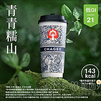 CHAGEE 霸王茶姬 青青糯山（糯米香绿茶）兑换券