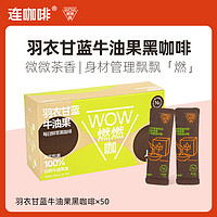 Coffee Box 连咖啡 WOW燃燃咖每日鲜萃羽衣甘蓝牛油果速溶纯黑咖啡粉2.1g*50袋