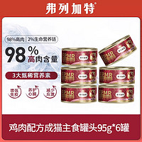 FREGATE 弗列加特 猫罐头98%高含肉量95g/罐 PMR鲜鸡肉幼猫主食罐头