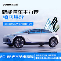 Jauto 京安途 某东自有品牌G85全车深汽车贴膜窗璃膜防爆陶瓷膜