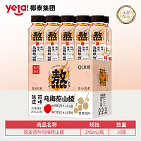 轻上 陈皮/荷叶/乌梅/熬山楂植物饮料 245ml*10瓶