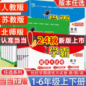 某当2024秋学霸提优大试卷一二年级三四4五5六上册下册语文人教版数学苏教英语江苏小学教材同步期中期末模拟试卷测试卷子全套经纶