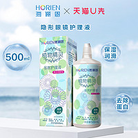 HORIEN 海俪恩 可上飞机海俪恩100ml/500+120ml隐形眼镜护理液瓶装美瞳