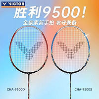 VICTOR 威克多 挑战者系列 羽毛球拍 CHA9500