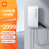 Xiaomi 小米 家用7kw充电桩 （0米基础安装服务包）小米SU7原装 小米汽车原配