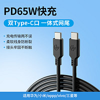 HP 惠普 Type-C数据线双头PD65W快充线