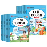 《小学口算题卡10000道》（上下两册/年级任选）