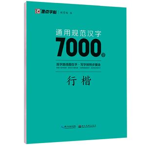 《墨点字帖：荆霄鹏通用规范汉字7000字行楷字帖》券后9.8元包邮