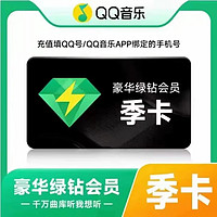 QQ音乐 绿钻会员qq音乐会员季卡