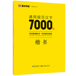 《墨点字帖：荆霄鹏通用规范汉字7000字楷书字帖》券后8.2元包邮