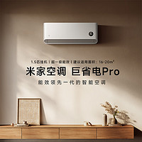 Xiaomi 小米 米家空调巨省电Pro1.5匹超一级能效变频节能智能