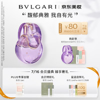 BVLGARI 宝格丽 紫晶淡香氛 50ml（赠 香氛5ml+1.5ml*2）