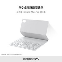 HUAWEI 华为 智能磁吸键盘 大象灰 适用于HUAWEI MatePad 11.5