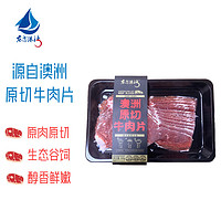 东方港湾 澳洲原切牛肉片500g肥牛片