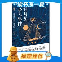 《日月星杀人事件》青稞著