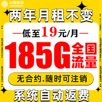 中国移动 CHINA MOBILE 福龙卡 2年19月租（185G全部通用流量+流量可续）系统返费