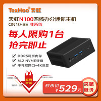 天虹TexHoo N100迷你主机双网口准系统（无内存硬盘带WiFi）