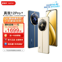 realme 真我 12pro+ 深海潜航 12GB+512GB